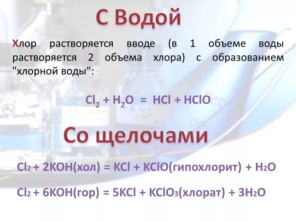 Состав хлора в воде. Реакция хлора с щелочью. Хлор с щелочью. Взаимодействие щелочей с хлором. Хлор и щелочь реакция.