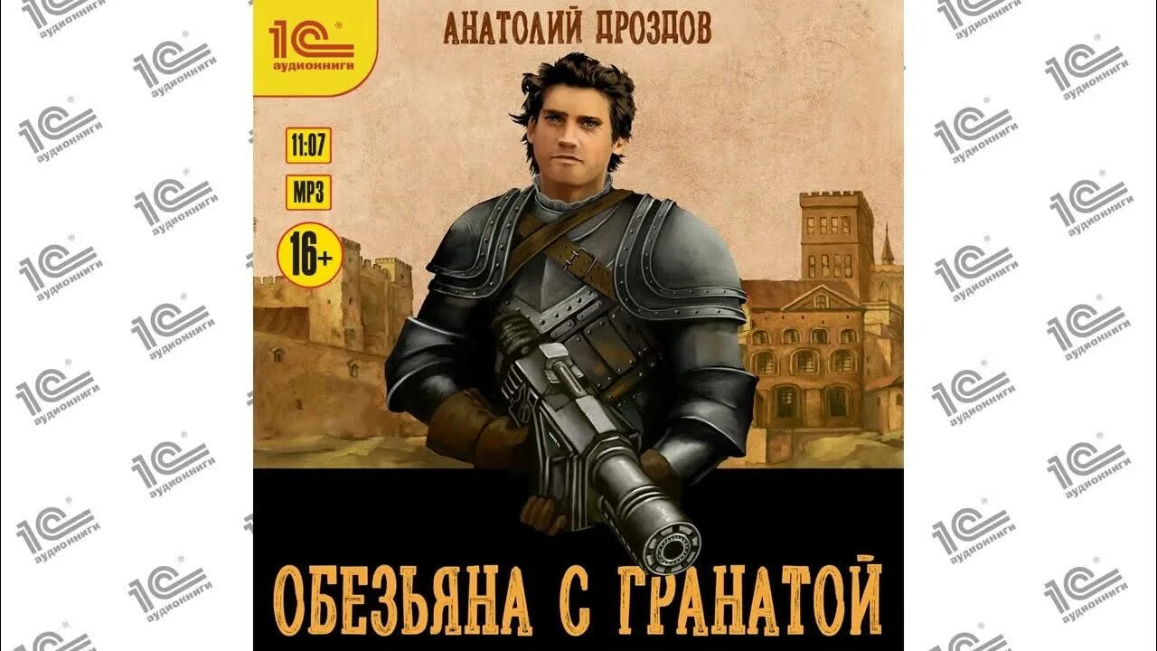 Аудиокниги слушать обезьяна с гранатой. Книга обезьяна с гранатой.