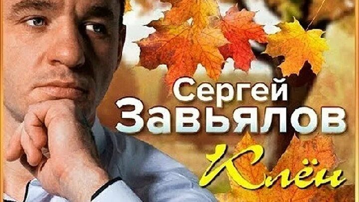 Слушать сборник песен завьялова. Завьялов клен.