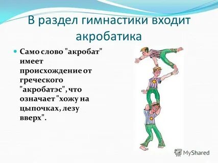 Слово гимнастика происходит