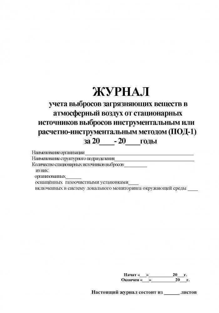 Контроль стационарных источников выбросов. Журнал учета стационарных источников загрязнения и их характеристик. Форма под -1 учет стационарных источников выбросов. Журнал учета неблагоприятных метеорологических условий. Журнал учета стационарных источников выбросов.