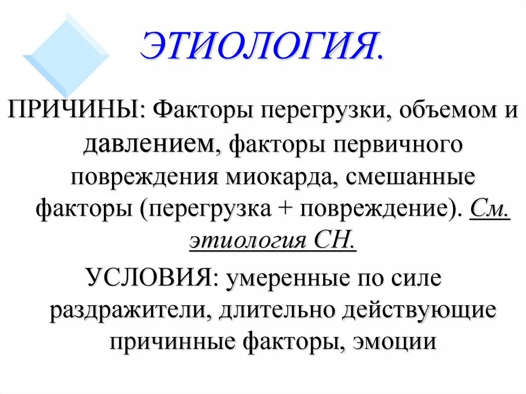Этиология это причины. Факторы первичного повреждения миокарда. Этиология это причины. Этиология хпн. Понятие об этиологии и патогенезе.