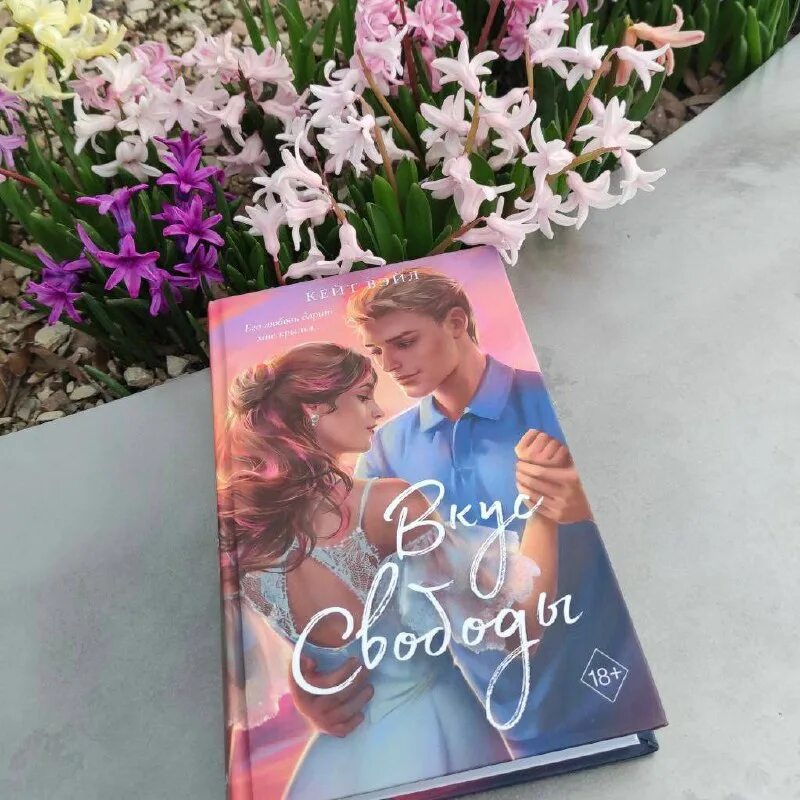 вкус свободы книга