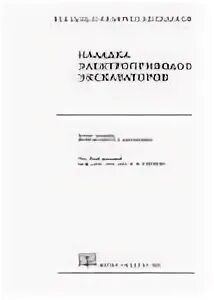 Ключев электропривод. Архитектура аппаратных средств учебник для спо. Выбор электродвигателей к производственным механизмам. Электропривод и автоматика. Справочник для выбора электродвигателей судовых механизмов.