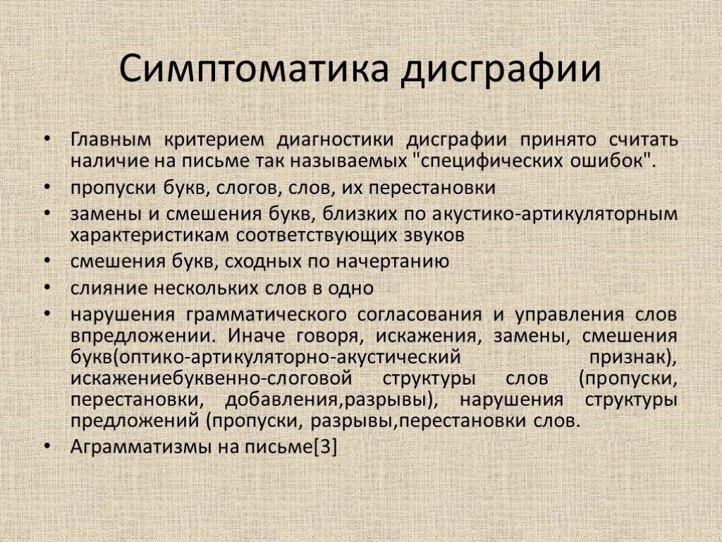 Онр дисграфия. Диагнозы по дисграфии и дислексии. Диагноз дисграфия. Диагностика дислексии и дисграфии у младших школьников. Диагностические критерии дисграфии и дизорфографии.