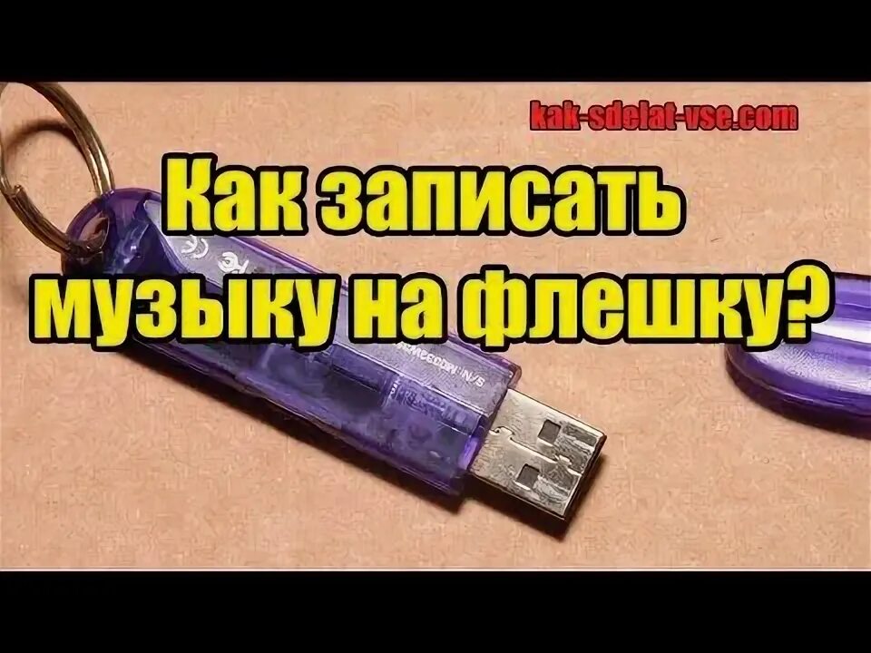 Как записать музыку с телефона на флешку. Запись музыки на флешку. Как записать музыку на флешку. Записываем музыку на флешку. Флешка для видео.