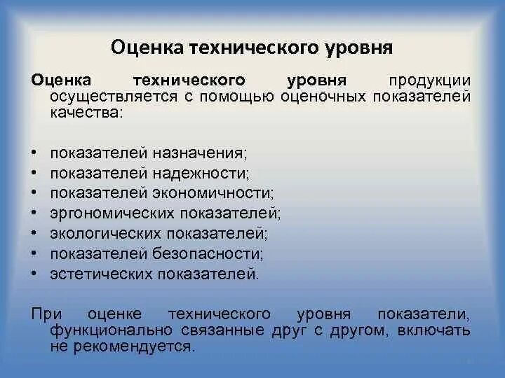 Уровень качества продукции показатели. Показатели технического уровня. Оценка технического уровня продукции. Показатели качества связи. Оценка уровня качества продукции.