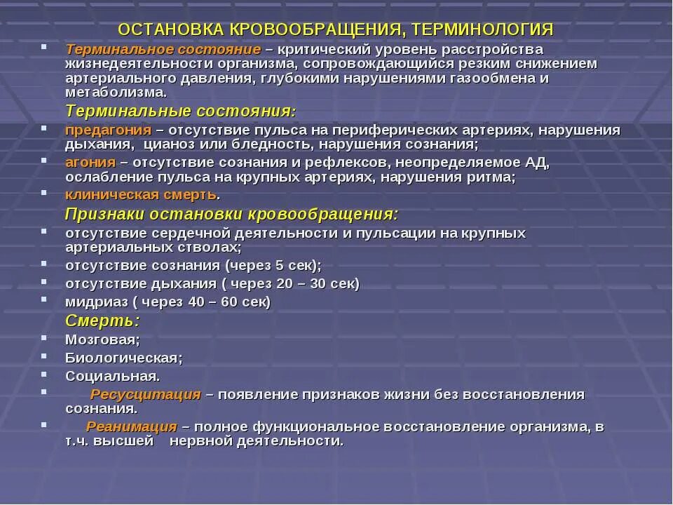 Остановка кровообращения. Механизмы остановки кровообращения. Причины внезапной остановки кровообращения. Причины нарушения дыхания и кровообращения.