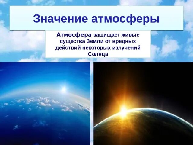 Значение атмосферы для планеты 6 класс. Значение и роль атмосферы. Атмосфера в жизни человека. Значение атмосферы для земли. Роль атмосферы в жизни земли.