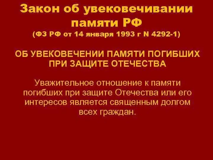 Закон об увековечивании памяти. Закон об увековечивании памяти. Закон об увековечивании памяти. Закон об увековечивании памяти. Закон об увековечивании памяти.