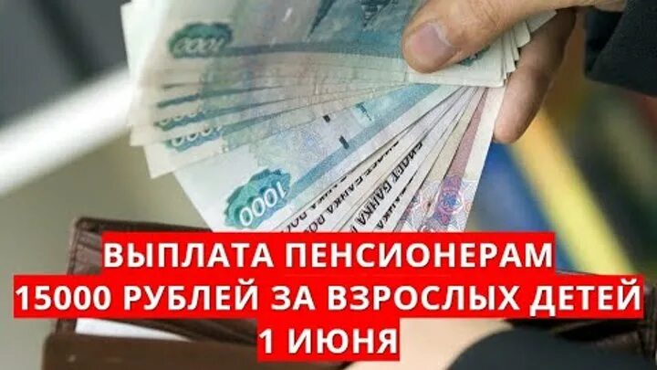 Предвыборная выплата пенсионерам. Выплата пенсионерам по 15000 рублей. Выплата пенсионерам 12000 рублей. Выплатят ли пенсионерам по 15000 рублей. Выплаты пенсионерам по 15000 рублей как оформить.