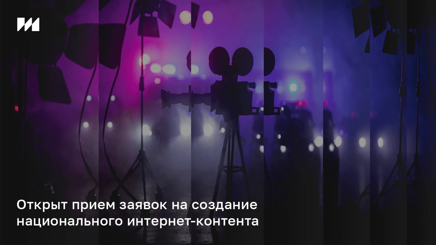 Премия национального контента. Ири институт развития интернета. институт развития интернета ири лого. конкурс на создание контента институт развития интернета. конкурс на создание национального контента в цифровой среде.