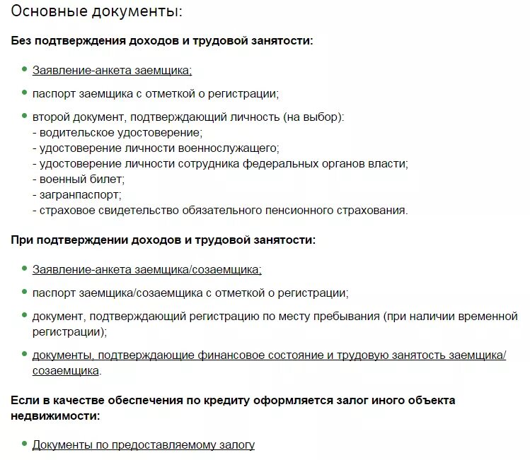 Какие документы нужны для подачи заявления на ипотеку. Перечень документов для получения ипотеки в Сбербанке. Перечень документов на ипотеку в Сбербанке. Документы для ипотечного кредитования. Документы которые должны быть на сайте