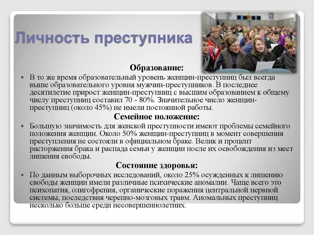 Личность женщин совершаемых преступление. Характеристика женской преступности. криминологическая характеристика женской преступности. криминологическая характеристика личности женщин-преступниц. личность женской преступности.