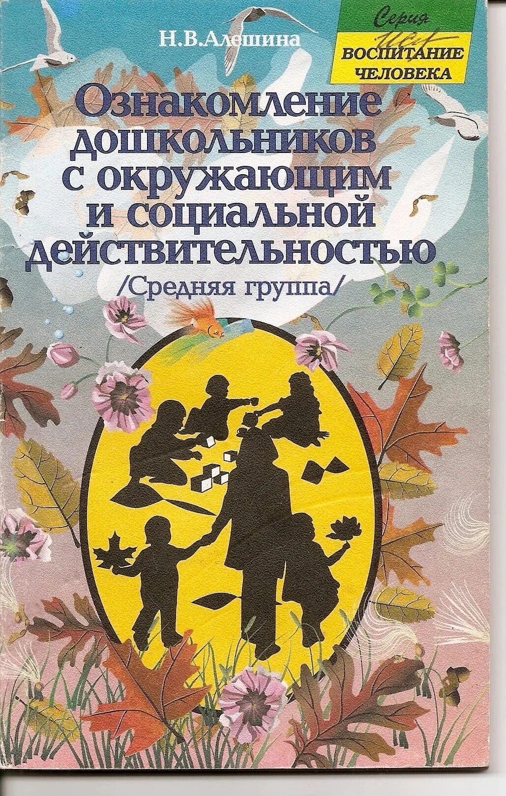 Методическое пособие средняя группа. Алешина н.в. «ознакомление дошкольников с окружающим». Алешина н в ознакомление дошкольников с окружающим и социальной. Книга Алешина ознакомление дошкольников с окружающим средняя группа. Алешина ознакомление с окружающим и социальной действительностью.