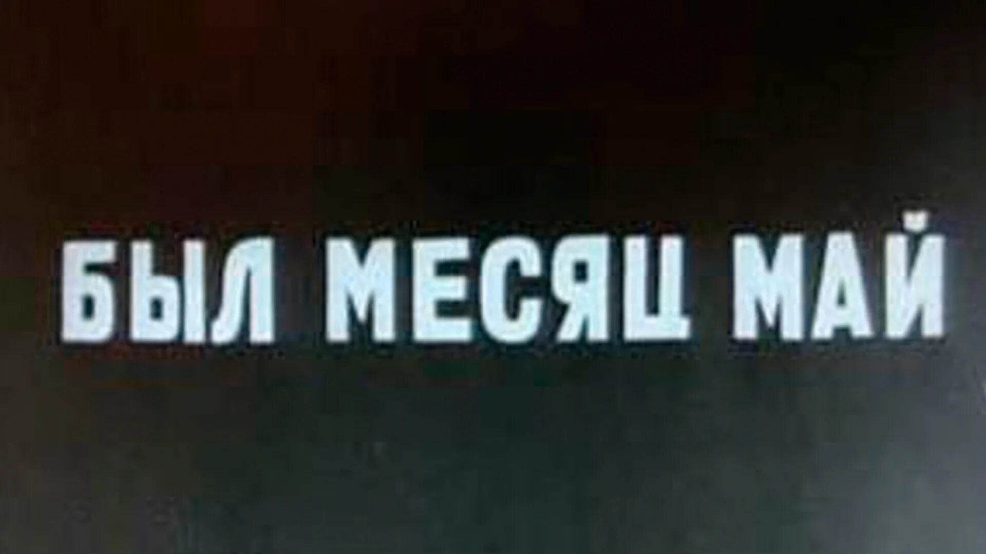 Был месяц май 1. М. Был месяц май 1. «был месяц май» (реж. «был месяц май» (реж.
