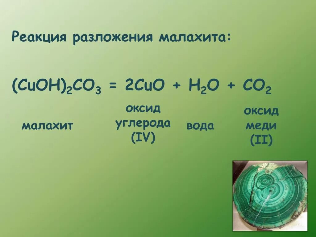 Оксид меди 2 класс соединения. Малахит формула разложение. Малахит формула химическая разложение. Термическое разложение малахита. Реакция разложения малахита уравнение.