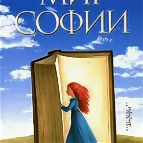 Гордер мир софии. Гордер юстейн &quot;мир софии&quot;. книга мир софии юстейн гордер. юстейн гордер мир софии картинка. мир софии книга про философию.