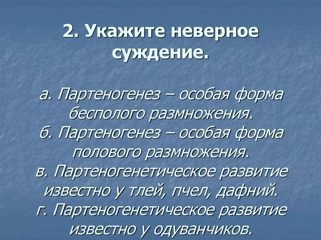 Неверное суждение 9 букв. Укажите неверное суждение. Партеногенез - особая форма полового размножения. Партеногенез размножение. Укажите неверное суждение 7 класс.