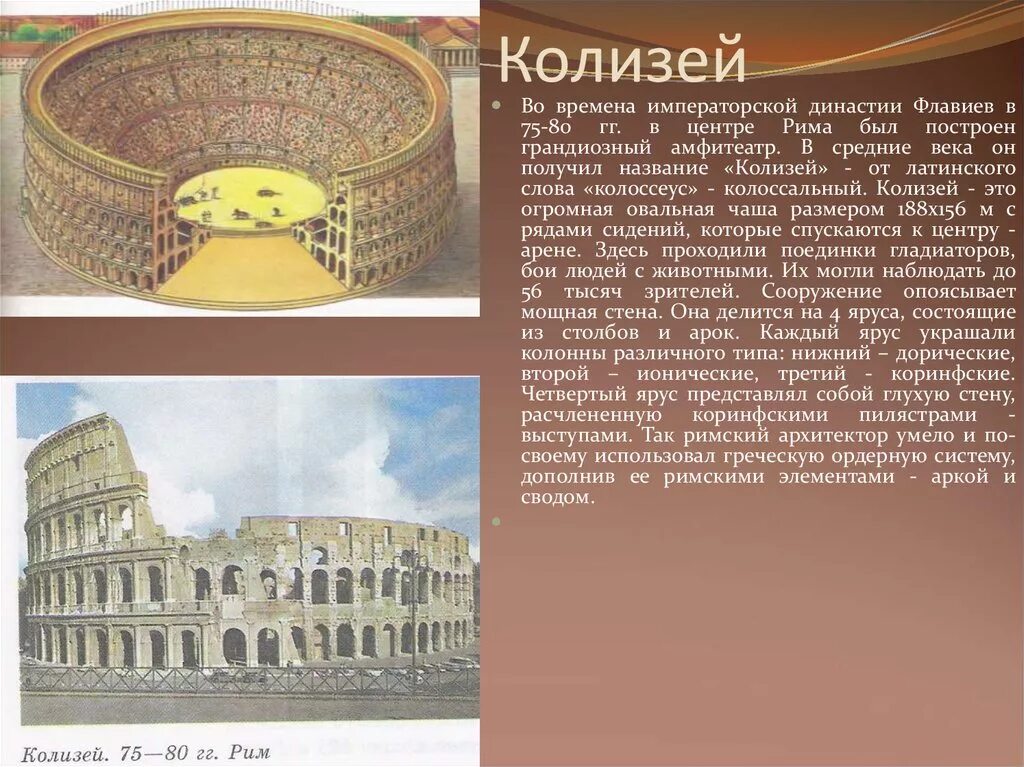 Что сделал древний рим. Амфитеатр Флавиев в Риме (Колизей).. Что такое Колизей в древнем Риме 4 класс. Колизей (амфитеатр Флавиев), Италия сообщение в школу. Колизей в Риме сообщение.