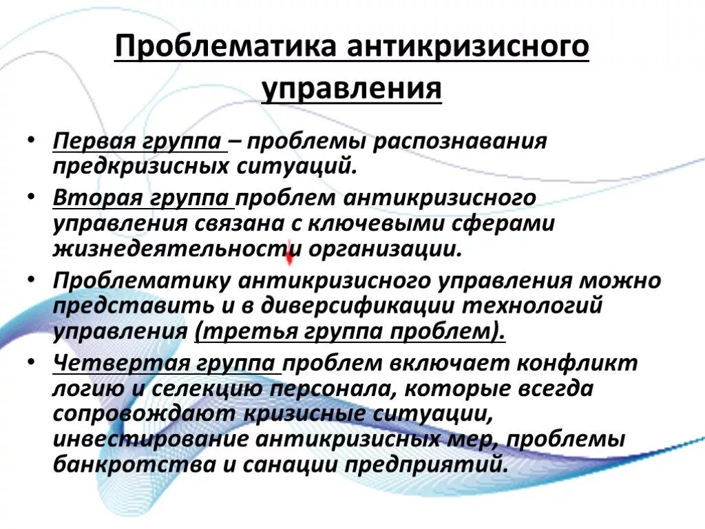 Проблемы группы определение. Проблематика антикризисного управления. Группы проблематик антикризисного управления. План антикризисного управления. Меры по антикризисному управлению.