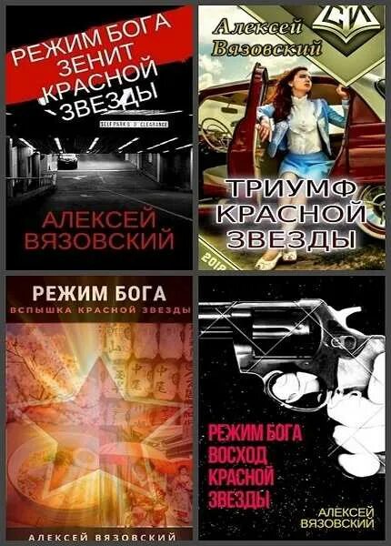 Режим Бога Вязовский. Книга режим Бога.