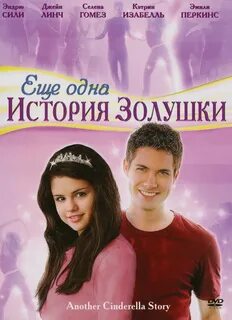 Золушка 2008