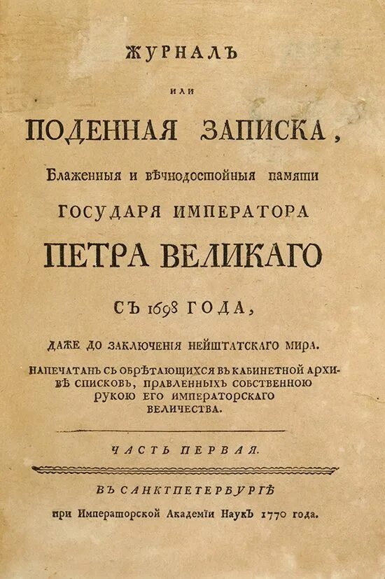 Журнал Петра Великого. Журнал или Поденная записка императора Петра Великого»). Журнал Петра Великого Щербатов. Походный журнал Петра 1.