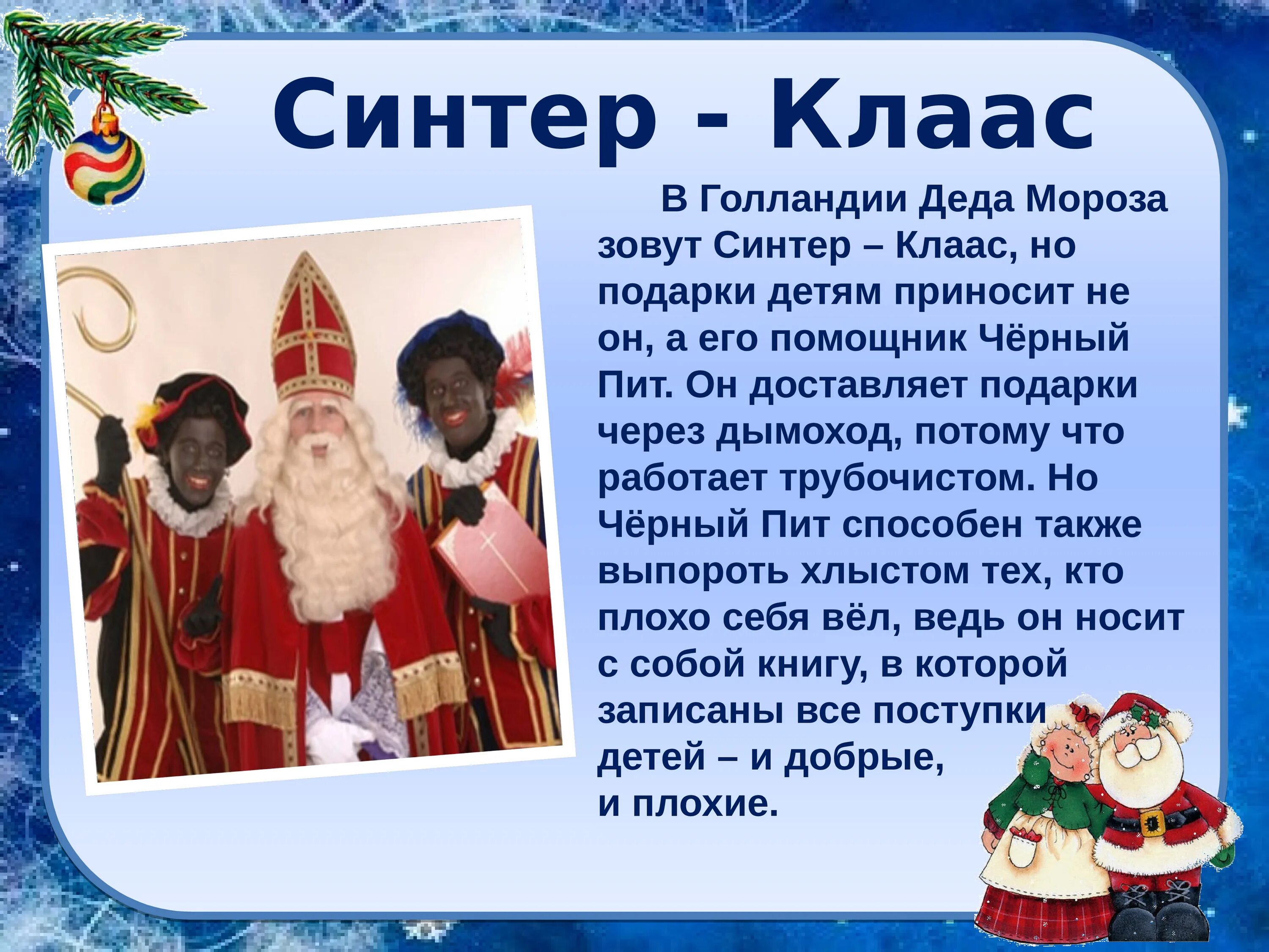 Морозы в разных странах. Как зовут деда мороза в других странах. дед мороз в разныхстрвнах. дед мороз мв разеныхьстранах. деды морозы раны хстран.