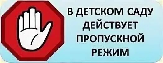Соблюдать пропускной режим