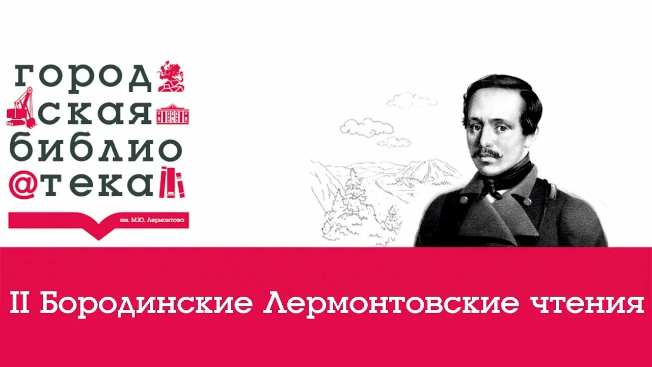 М видео лермонтов. Лермонтовские чтения. Лермонтовские чтения в школе. Лермонтовские чтения 2023. Фестиваль "Лермонтовские чтения".