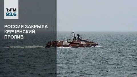Закрыли пролив