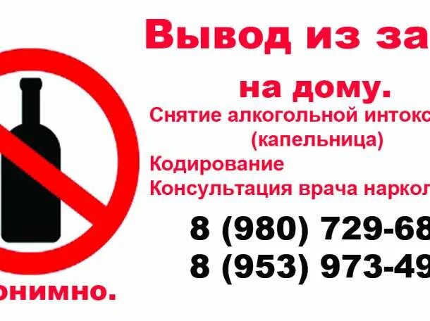 Вызов врача на дом от запоя. Вывод из запоя. снятие алкогольной. вывод из запоя на дому. алкоголизм выведение из запоя.