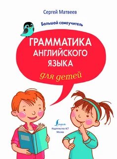 Понятная английская грамматика для детей 2 класс