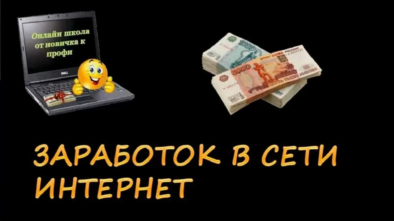 Как много зарабатывать с нуля. Заработок в интернете. Заработок в интернете без вложений. Заработки в интернете. Заработок в интерене т.