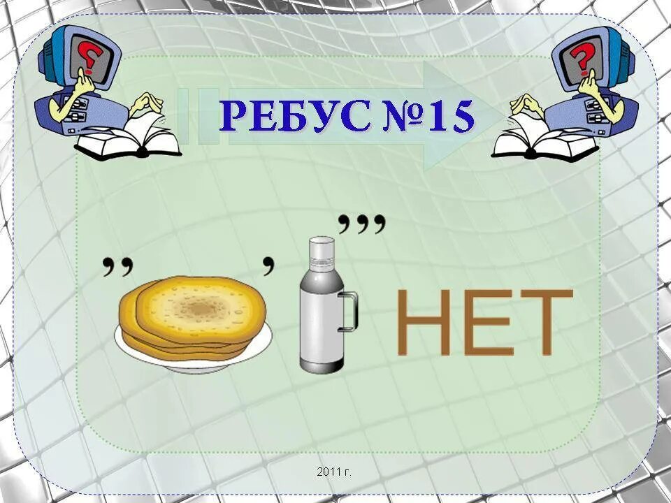 Ребус 4 2 5. Ребус по информатике 5. ребусы информационная безопасность. ребусы про информатику. разгадайте ребус информатика.