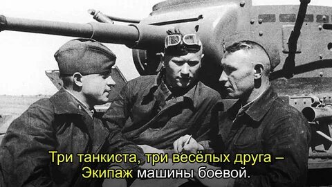 3 танкиста
