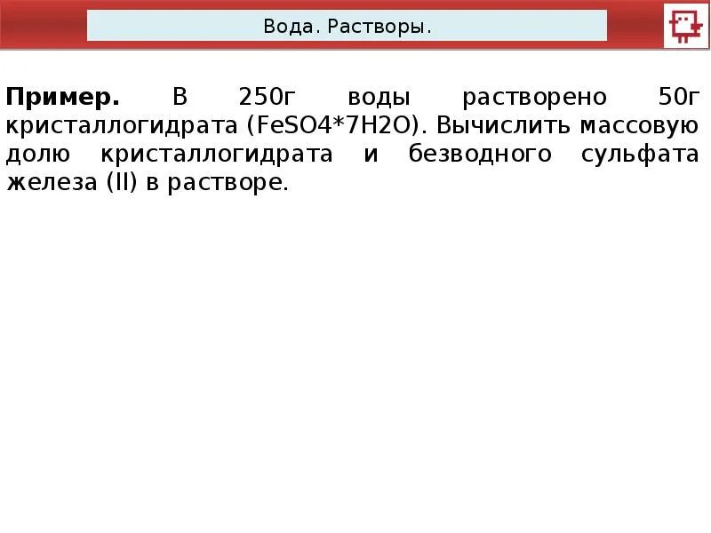 Раствор кристаллогидрата сульфата железа. Прокаливание кристала гидрата. Кристаллогидрат сульфата железа 2. Кристаллогидрат сульфата цинка формула. Структурная формула кристаллогидрата медного купороса.