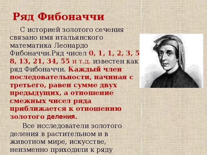 34 число фибоначчи. Ряд фибоначчи. закон фибоначчи. число фибоначчи золотое. ряд фибоначчи и золотое сечение.