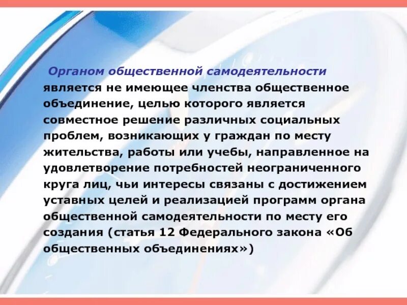 Не иметь членства и преследовать. Орган общественной самодеятельности. Общественная самодеятельность. Орган общ самодеятельности это. Орган общественной самодеятельности примеры.