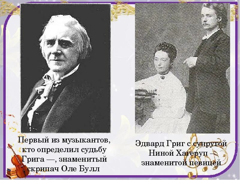 Григ презентация. Симфония Грига. Сообщение о Эдварде Григе. 1 сюита грига