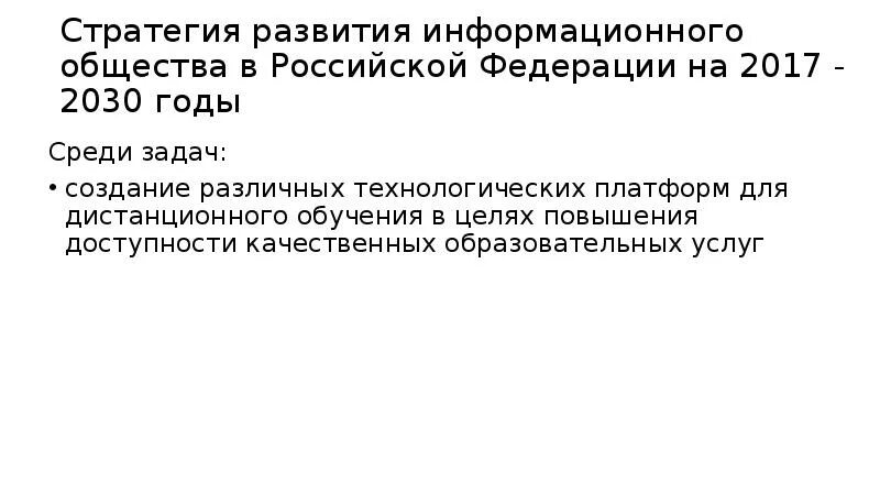 Указ президента 203 о стратегии развития. Стратегия развития информационного общества в РФ на 2017-2030 годы. Стратегия развития информационного общества 2017-2030гг. Стратегия развития информационного общества в Российской Федерации. Задачи развития информационного общества РФ.