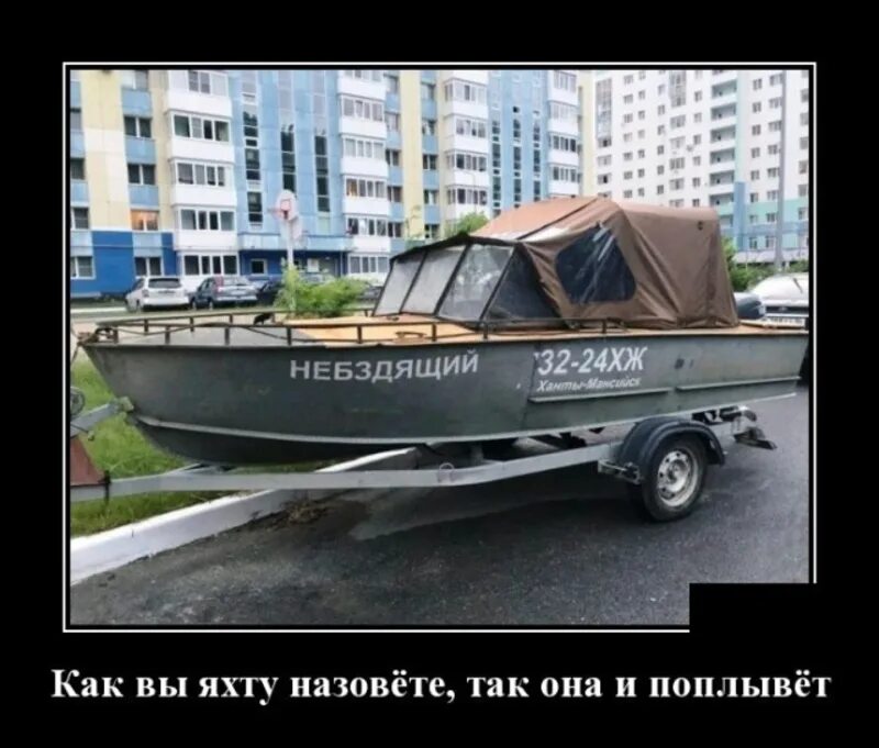 Как вы лодку назовете так она