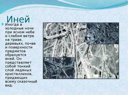 Иней значение