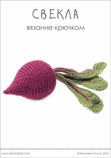 Овощи вязаные крючком схема и описание