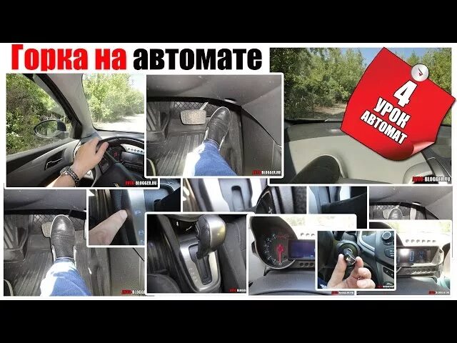 Видео вождения на автомате. Навыки вождения автомобиля для начинающих автомат. как тронуться с места на машине автомат. как трогаться на машине автомат. как тронуться с места на автомате.