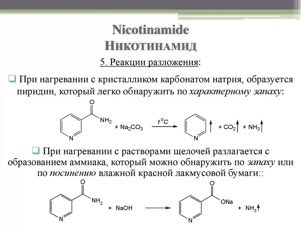 Никотинамид реакции подлинности. Никотинамид качественные реакции. Никотинамид из пиридина. Никотинамид подлинность. Аммиак и карбонат натрия реакция