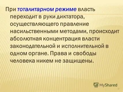 Сосредоточение власти в руках одного человека