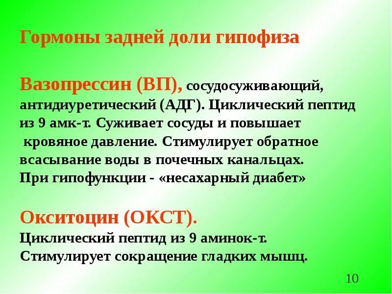 Гипофиза вазопрессин. Антидиуретический гормон задней доли гипофиза. Антидиуретический гормон вазопрессин. Эффекты гормонов задней доли гипофиза (окситоцина, АДГ).. Гипофункция вазопрессина.