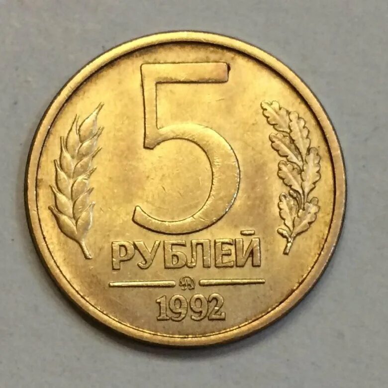 5 Рублей 1992 года. Монеты 10 рублей 92 года ММД. Монета 5 рублей 1992 Золотая. 92 Монетка пятёрка.